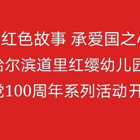 童心向党 红色传承（一）