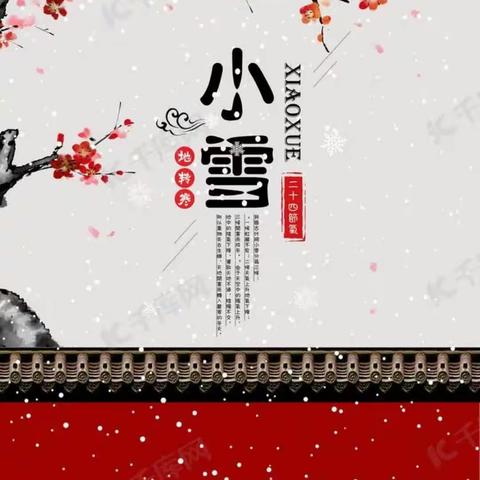 知时节，迎小雪——黄三角农高区实验幼儿园中二班“小雪”主题教育活动