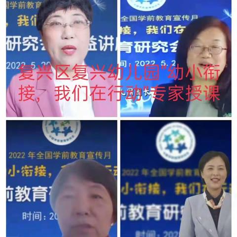 复兴区复兴幼儿园“幼小衔接，我们在行动”公益讲座