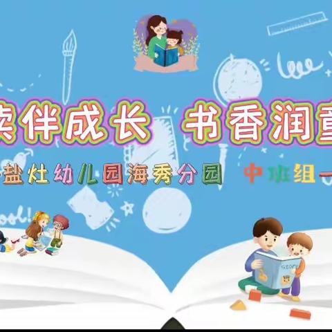 “阅读伴成长，书香润童年”——海口市盐灶幼儿园海秀分园阅读节系列活动之小小故事王比赛（中班组）