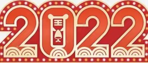 2022年元旦放假通知