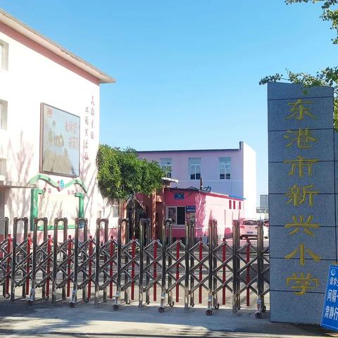 新兴小学暑假前学生安全教育大礼包