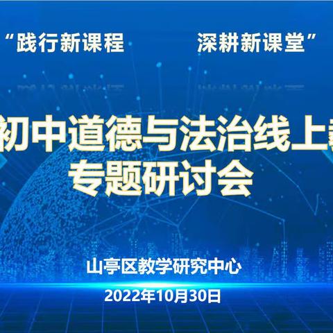 践行新课程 深耕新课堂—全区初中道德与法治线上教学专题研讨