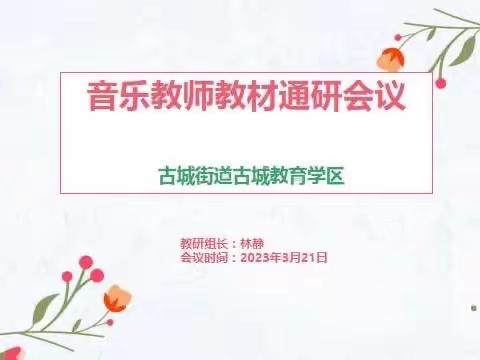 “潜心音乐教研，创新音乐课堂”——寿光市古城教育学区音乐教材通研教研活动