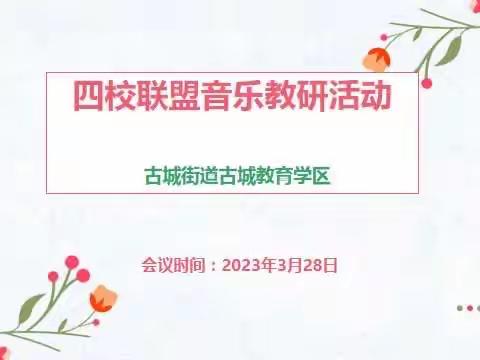 以研促教，乐音致远——寿光市实验中学联盟音乐教研活动