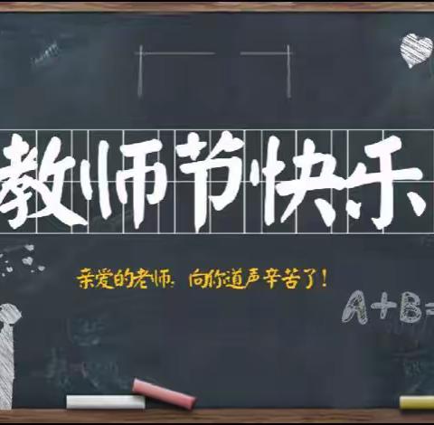 “💯教诲如春风，师恩似深海”——西苇镇中心幼儿园教师节主题活动