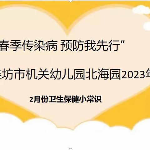 “春季传染病 预防我先行”——潍坊市机关幼儿园北海园2023年2月份卫生保健小常识