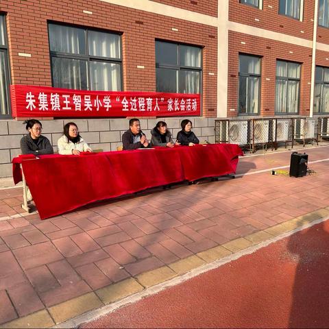 立德树人 家校同行——朱集镇王智吴小学“全环境育人”家长会暨收心考试表彰活动纪实