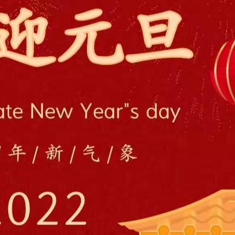 翰墨飘香庆元旦，画韵悠长迎新年——王答小学落实双减、喜迎新年活动纪实