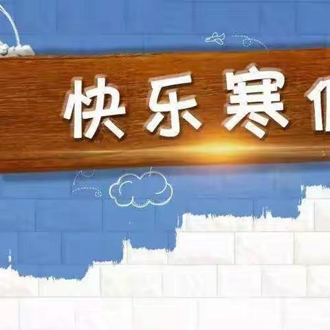 唱响“双减”旋律，乐享缤纷假期——记录王答小学“双减”后的第一个寒假