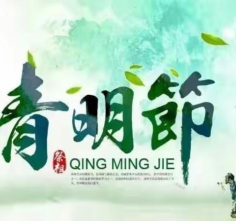 王答中心小学校及附设幼儿园2022年清明节放假通知