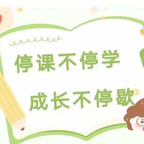 坚定信念战疫情  线上教学担使命——王答小学疫情防控及线上教学视频会议