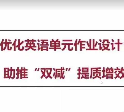 落实“双减”要求，优化单元作业设计——王答小学英语组线上学习研讨活动纪实