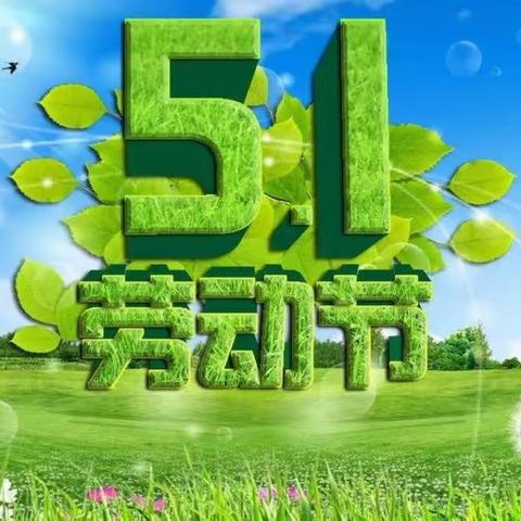 落实双减不松懈，五一作业巧构思 ——王答小学规范劳动节期间作业管理