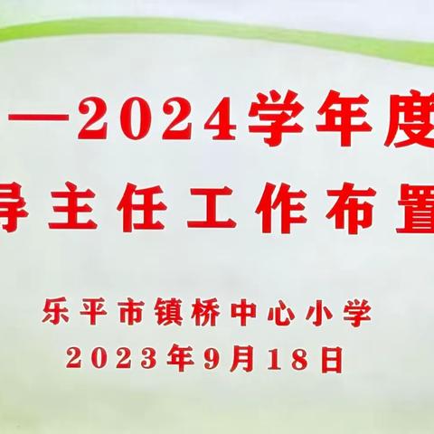 明确新航向 践行新发展 —— 镇桥中心小学召开新学期教导主任工作布置会