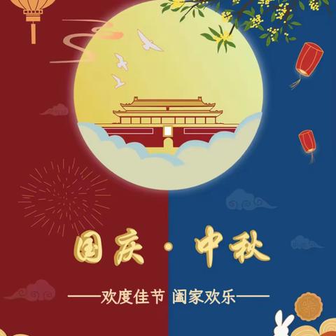 《镇桥中心小学&蔡家小学》2023年中秋节、国庆节放假通知