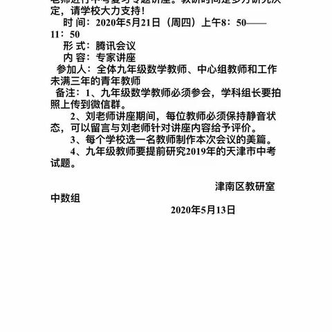 以研促教，增效提质——记天津市津南区初三数学学科专家视频讲座