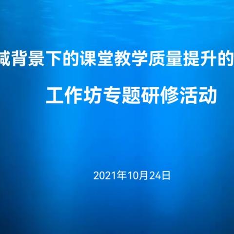 研修并进，力求精进     落实学校课堂教学“提质”——天津市咸水沽第五中学组织教师参加研修培训