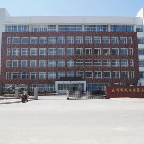 促进学科研修，落实“双减”背景下学校课堂教学“提质”——天津市咸水沽第五中学开展教师研修活动