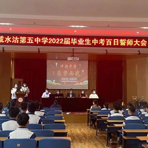 冲刺中考    为梦而战——咸五中2022年初三年级百日誓师大会