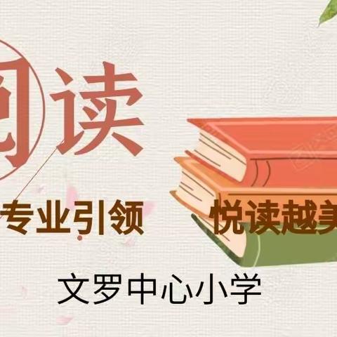 专业引领   悦读越美——文罗红军小学总校语文教师参加2023年新课标下小学语文整本书阅读教学研讨活动简讯