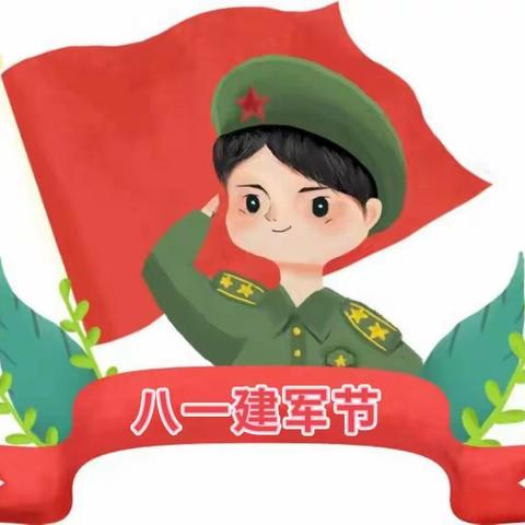 【晓晓幼儿园闪亮一班】2023年8月1日 星期二 一日精彩分享