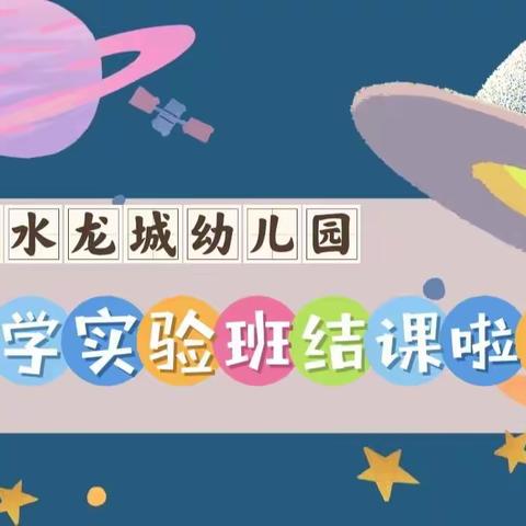 尚水龙城幼儿园《中班科学兴趣班回忆足迹📸》