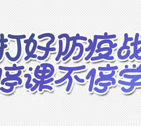 “疫”不容辞，“课”不容缓——曲阜市实验学校2021级部网课纪实