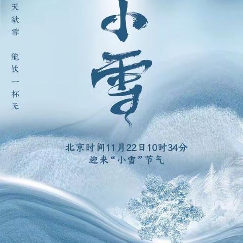 《小雪到 冬始俏》 ——记信远福源幼儿园“小雪”节气主题活动