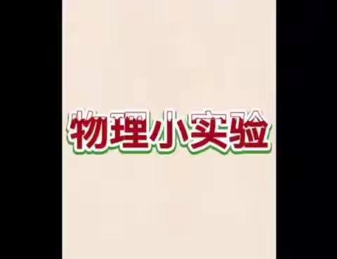 学创新实验    研生活物理——濮阳市实验中学物理小实验纪实（十四）