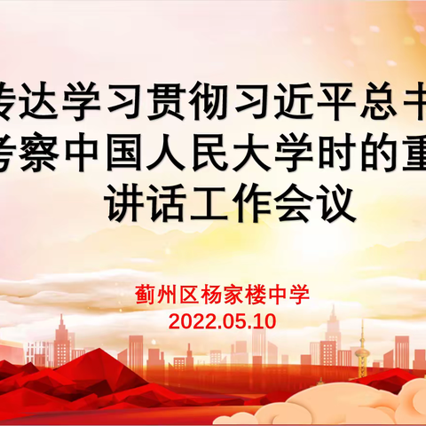 学思践悟 使命担当——记杨家楼中学学习贯彻习近平总书记在考察中国人民大学时的重要讲话的精神