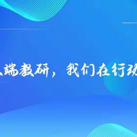 战“疫”微教研——相约云端同教共研，赋能助力质量提升