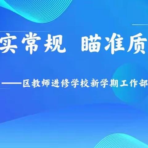 落实常规 瞄准质量——鲅鱼圈区教师进修学校新学期工作部署会“云”启幕