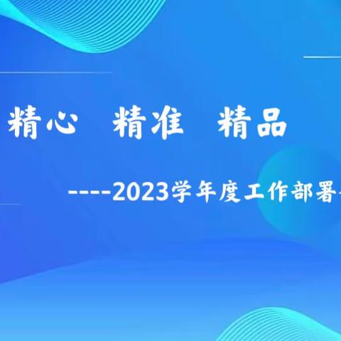 精心 精准 精品----2023学年度工作部署会议