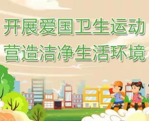 文明健康，绿色环保！—和平街小学爱国卫生活动纪实！