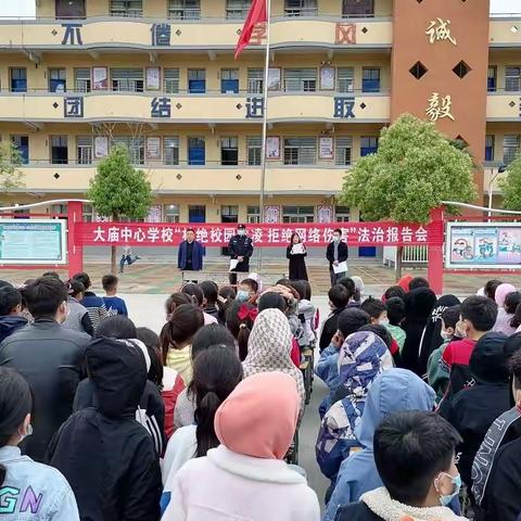 大庙中心学校“杜绝校园欺凌，拒绝网络伤害”法治报告会暨“珍爱生命，预防溺水”教育培训会