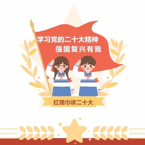 红领巾学习二十大 牢记使命永远跟党走