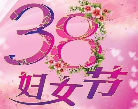 🌸🌸【浓情三月 与您相伴】宝都街道幼儿园中二班祝女神们节日快乐呀！