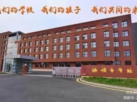 抚顺市实验中学“让我是中国人，植根于心”主题升旗仪式