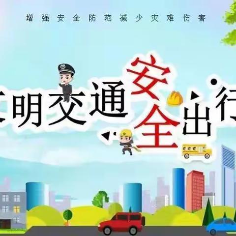 夏家小学周末安全提醒