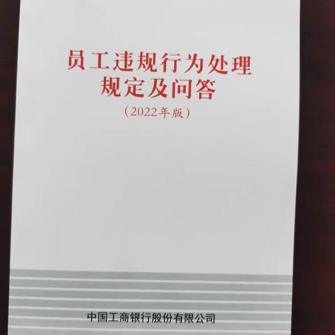 辽宁朝阳喀左支行扎实开展《员工违规行为处理规定》学习活动