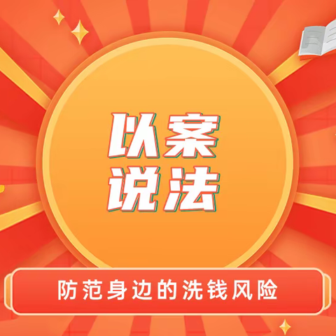【以案说法，防范身边的洗钱风险】|④张某洗钱案