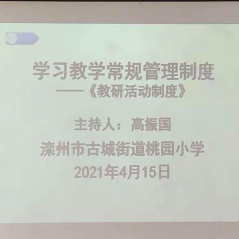 “教研之花，迎着春风，静静绽放”——桃园小学2021.4.15《教学常规管理制度》学习活动