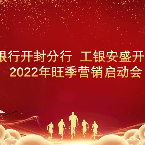 开封分行召开2022年工银安盛旺季营销启动会