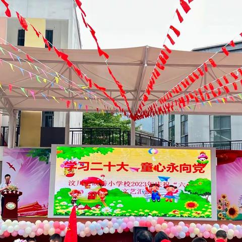 映秀小学“学习二十大、童心永向党”暨“六一”庆祝活动