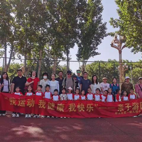 《我运动，我健康，我快乐》—邢台市第一幼儿园小六班社会实践活动