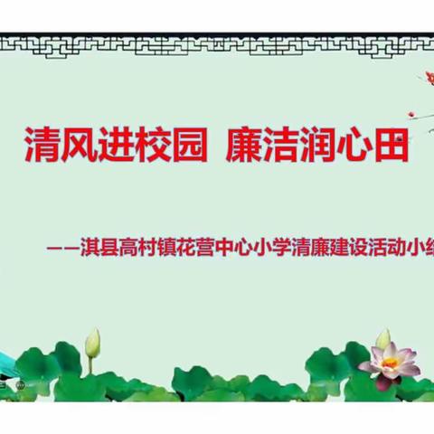 [能力作风建设年（三十五)]   清风进校园 廉洁润心田   ——高村镇花营中心小学清廉建设活动小结