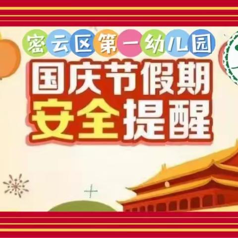 2022年国庆节放假致全体教职工的一封信--密云区第一幼儿园