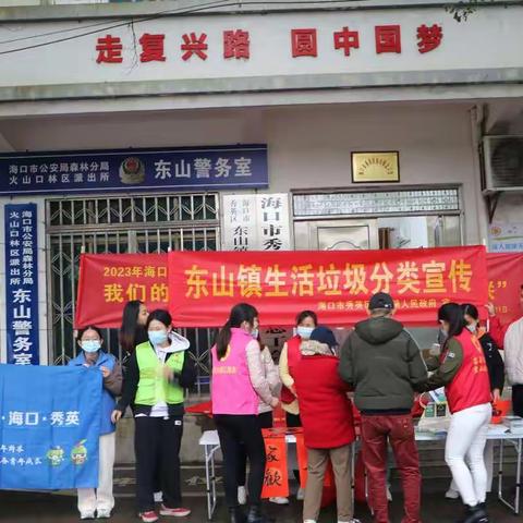 秀英区东山镇开展生活垃圾分类宣传活动