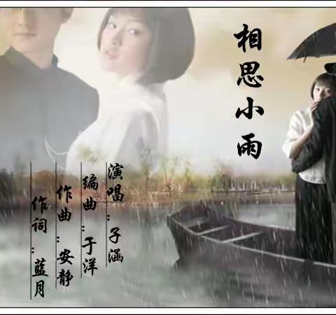 相思小雨